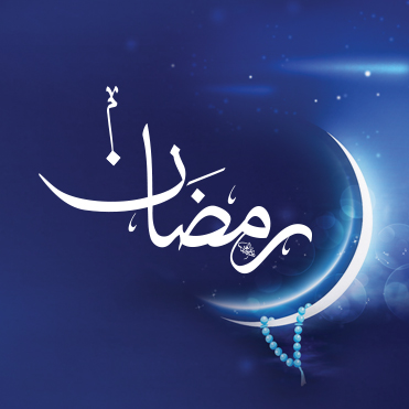 غداً تتمة شهر شعبان والسبت ۲۵ نيسان ۲۰۲۰ غرة شهر رمضان المبارك