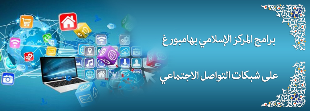 برامج المركز الإسلامي بهامبورغ علی شبكات التواصل الاجتماعي
