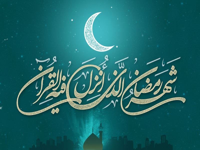 حلول شهر رمضان المبارك